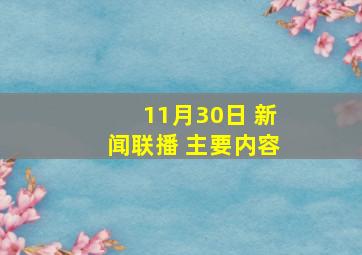 11月30日 新闻联播 主要内容